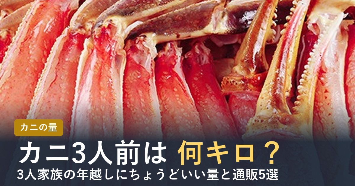 カニ3人前は何キロ？【2026年】3人家族の年越しにちょうどいい量と通販5選