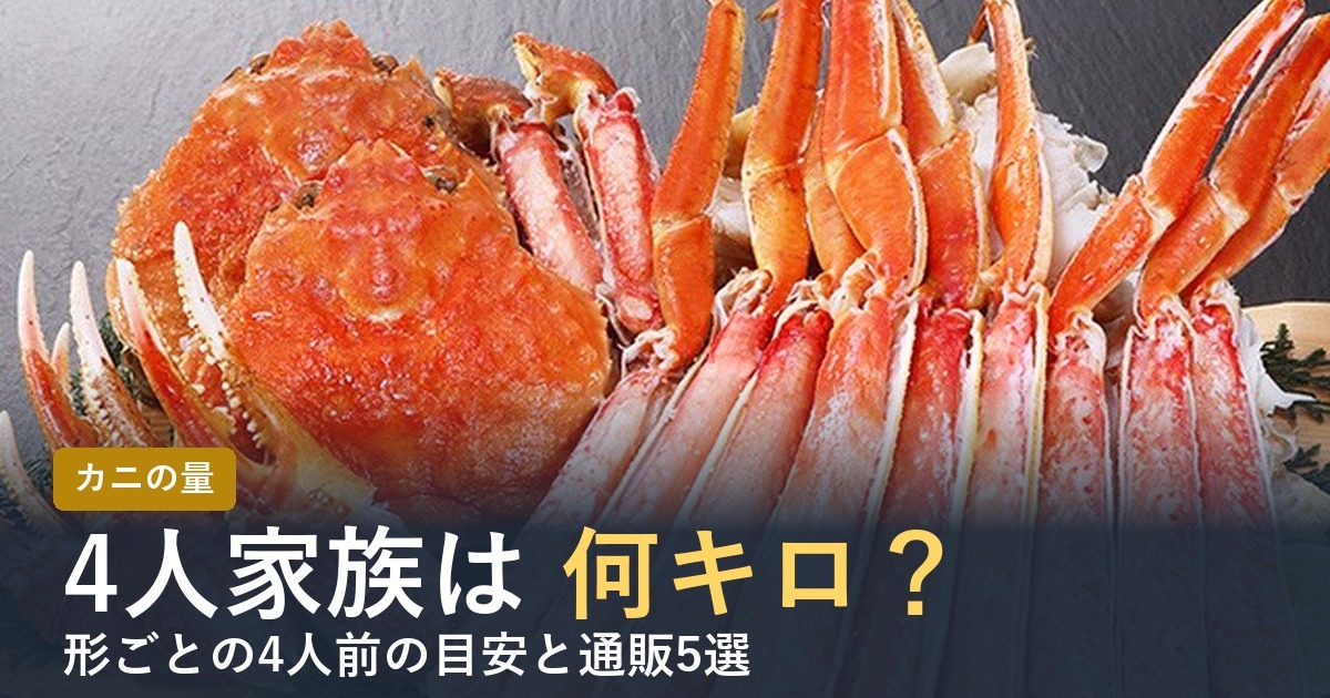 カニ4人前は何キロ？【2026年】4人家族の年越しにちょうどいい量と通販5選