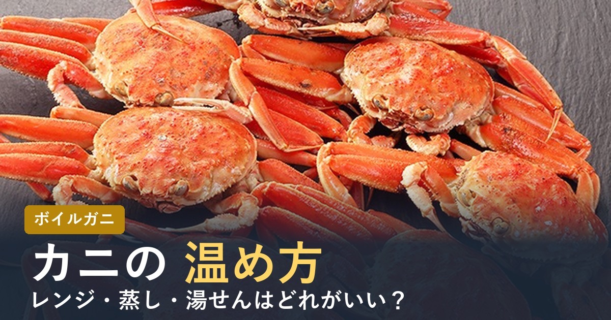 カニの温め方【2026年】ボイル済みはレンジ・蒸し・湯せんどれ？