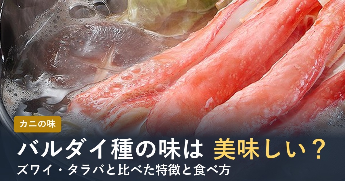 バルダイ種の味は美味しい？ズワイ・タラバと比べた特徴【2026年】