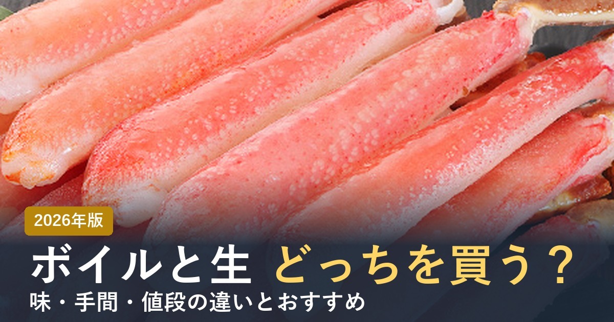 カニはボイルと生どっちを買う？違いとおすすめ