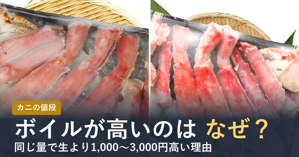 カニのボイルと生の値段の違いはなぜ？【2026年】同じ量で高い理由