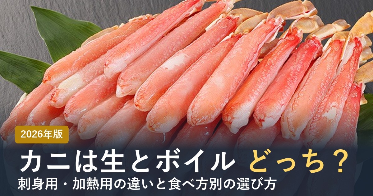 カニは生とボイルどっち？刺身用・加熱用の違いと食べ方別の選び方