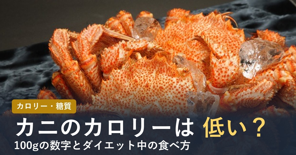 カニのカロリー・糖質とダイエット中の食べ方