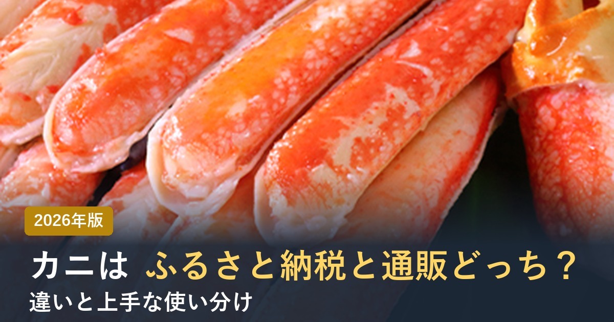 カニはふるさと納税と通販どっちがお得？