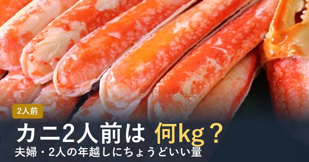 カニ2人前は何kg？2人にちょうどいい量