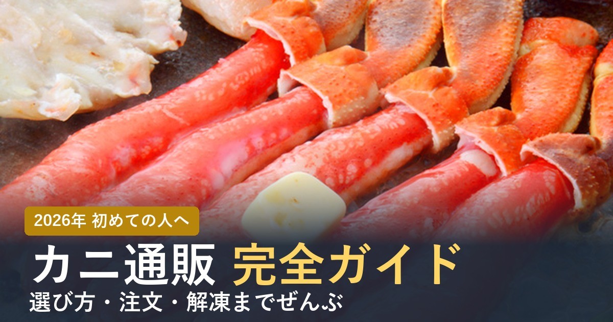 カニ通販 初めての完全ガイド 選び方・注文・解凍まで