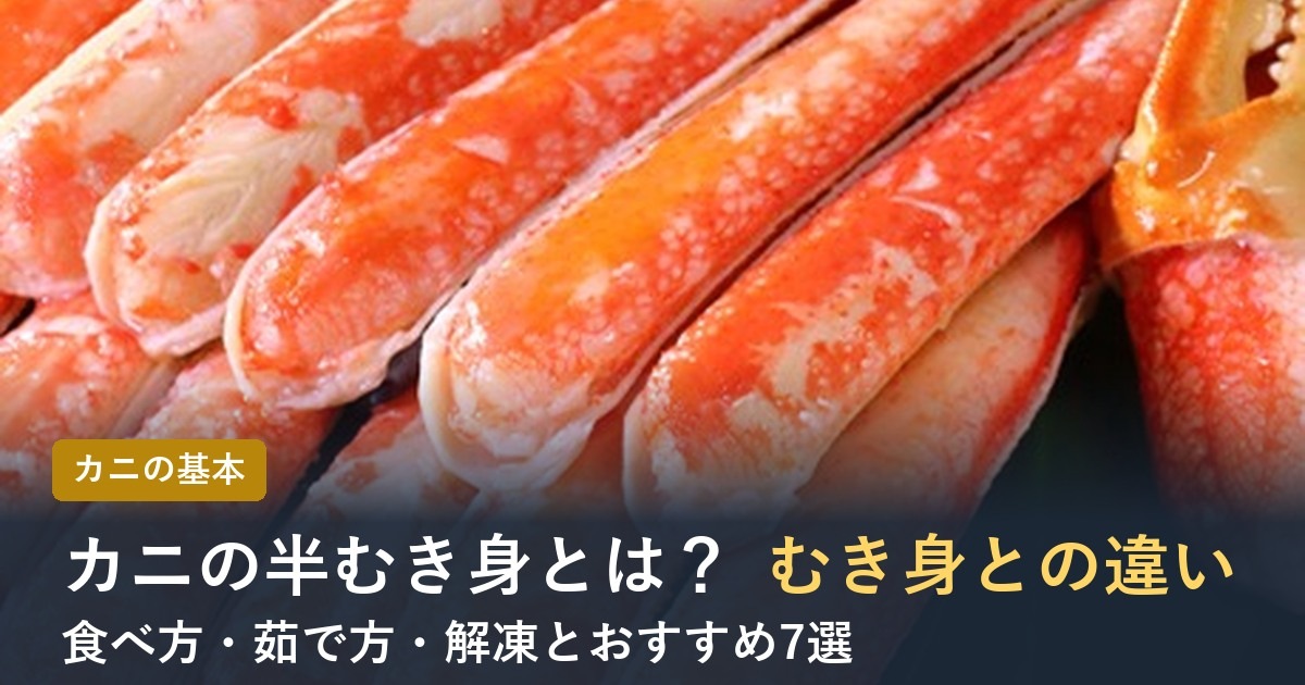 カニの半むき身とむき身の違い