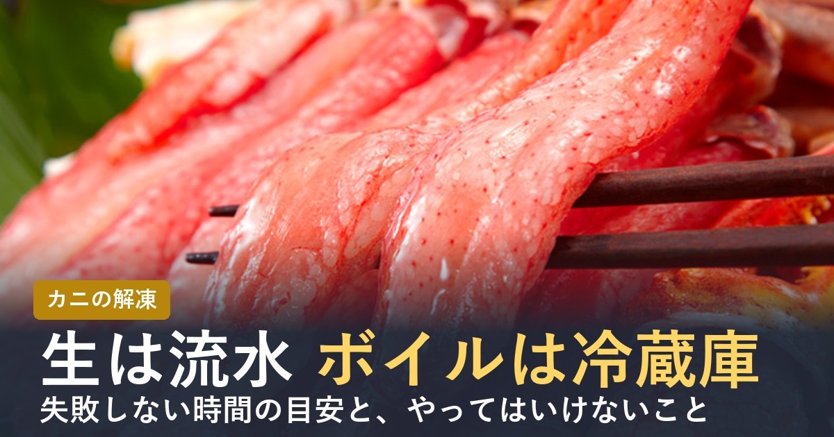 カニの解凍 生は流水、ボイルは冷蔵庫