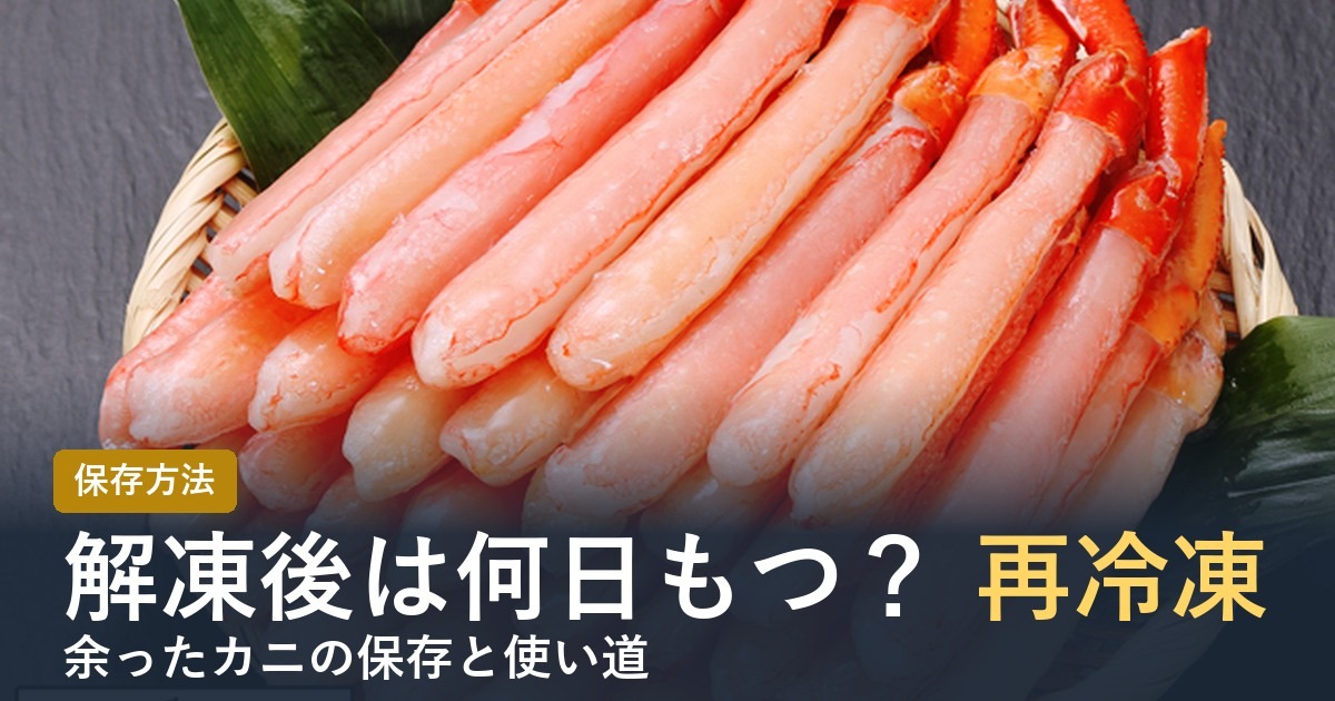 【2026年】カニの解凍後は何日もつ？再冷凍の可否と余ったカニの保存方法