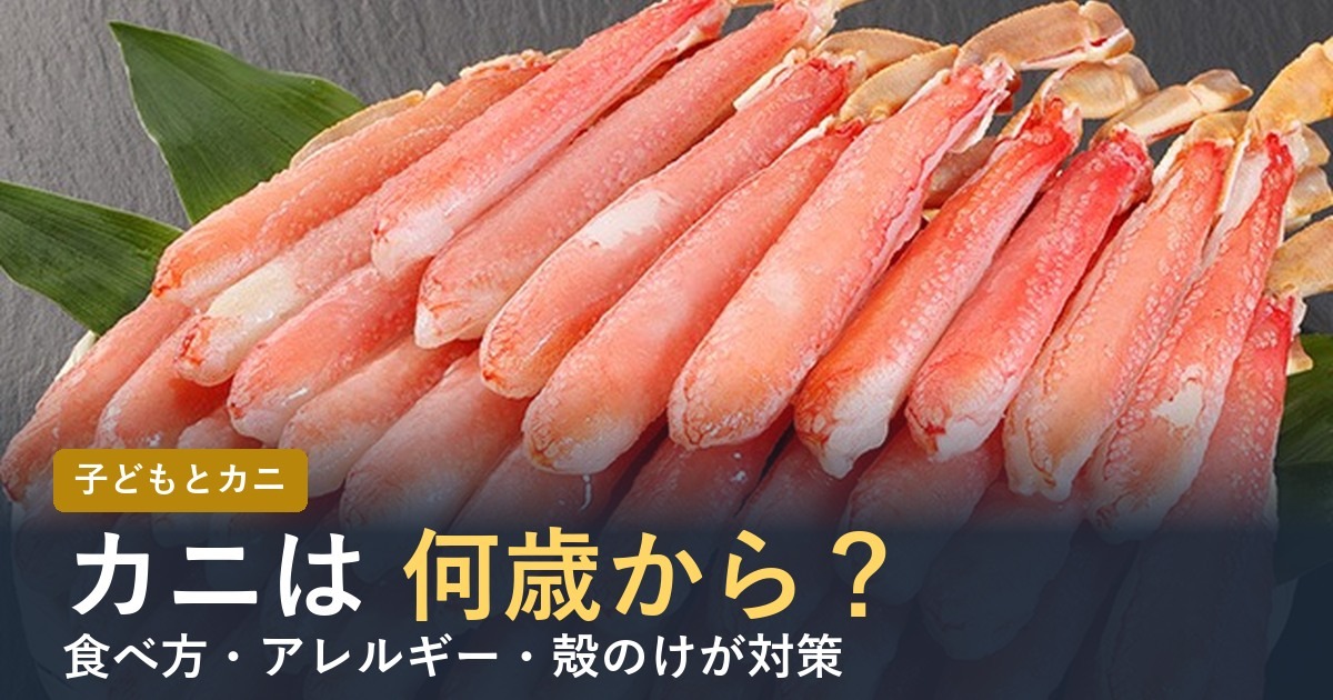 【2026年】カニは何歳から？子どもの食べ方・アレルギー・殻のけが対策