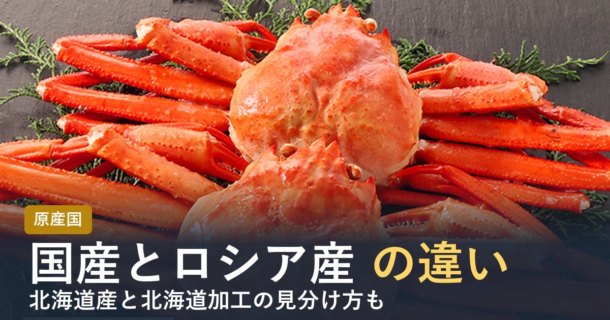 国産カニとロシア産の違い