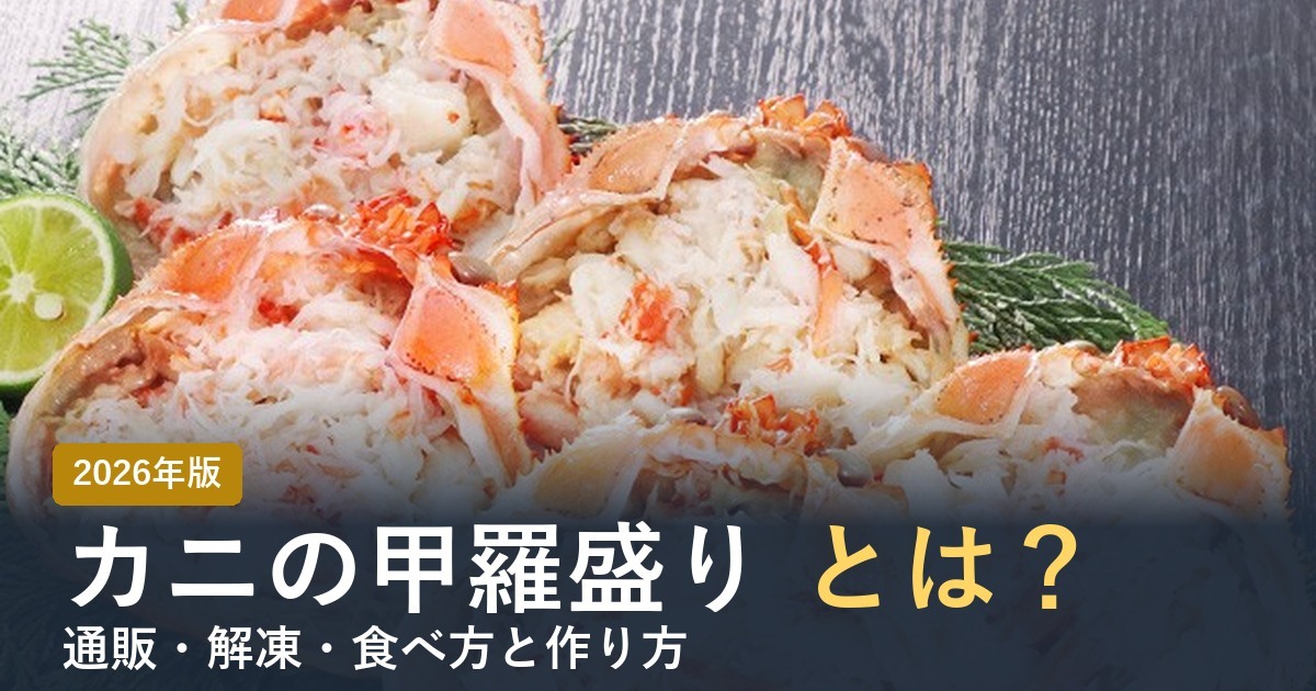 カニの甲羅盛りとは？【2026年】通販・解凍・食べ方と作り方