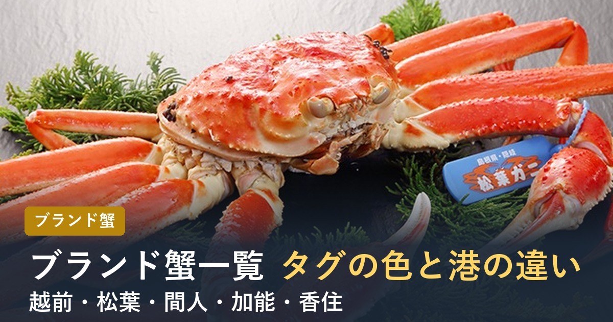 ブランド蟹一覧タグの色と港の違い