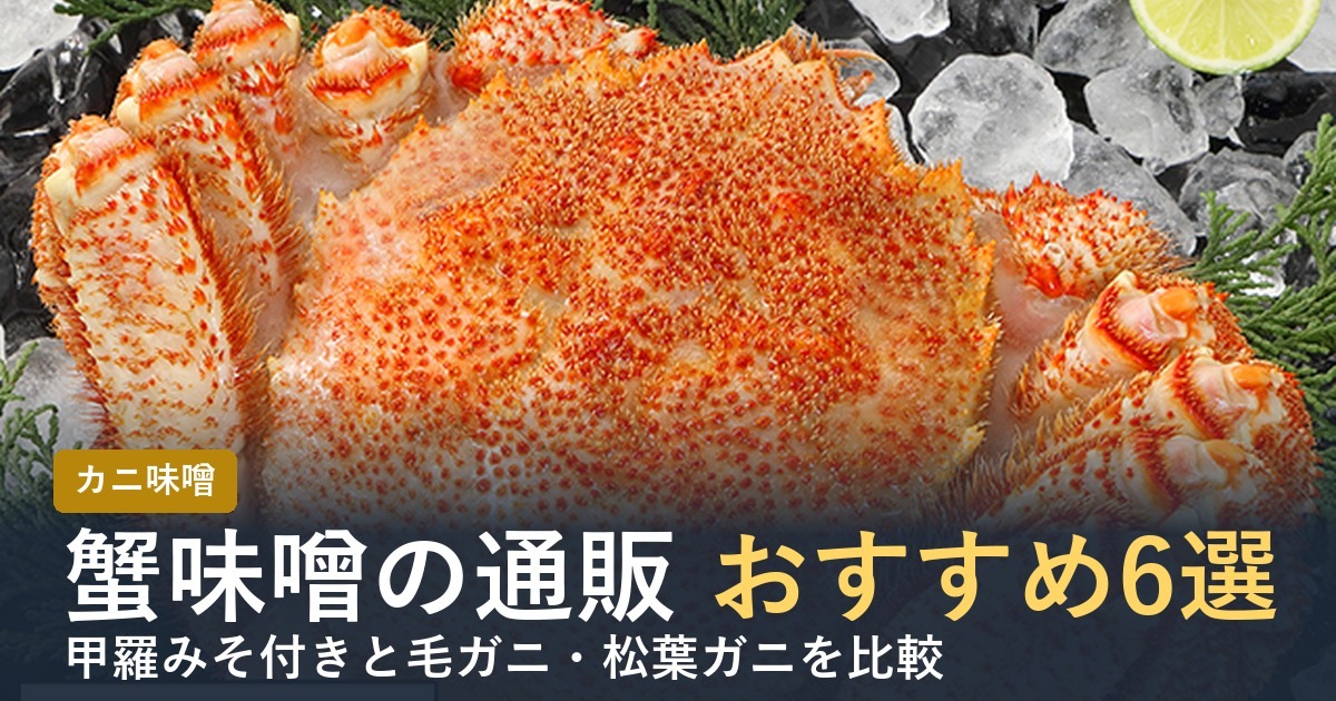 【2026年】蟹味噌の通販おすすめ6選 甲羅みそ付きと毛ガニを比較