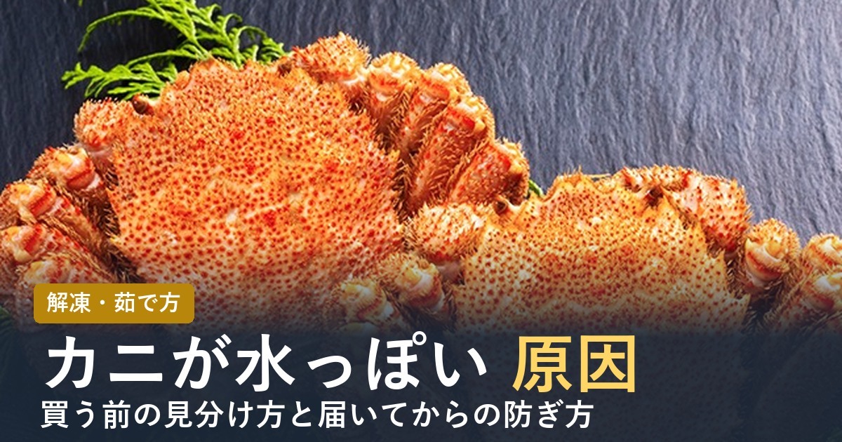 カニが水っぽい原因は？解凍・茹で方・カニ味噌の防ぎ方【2026年】