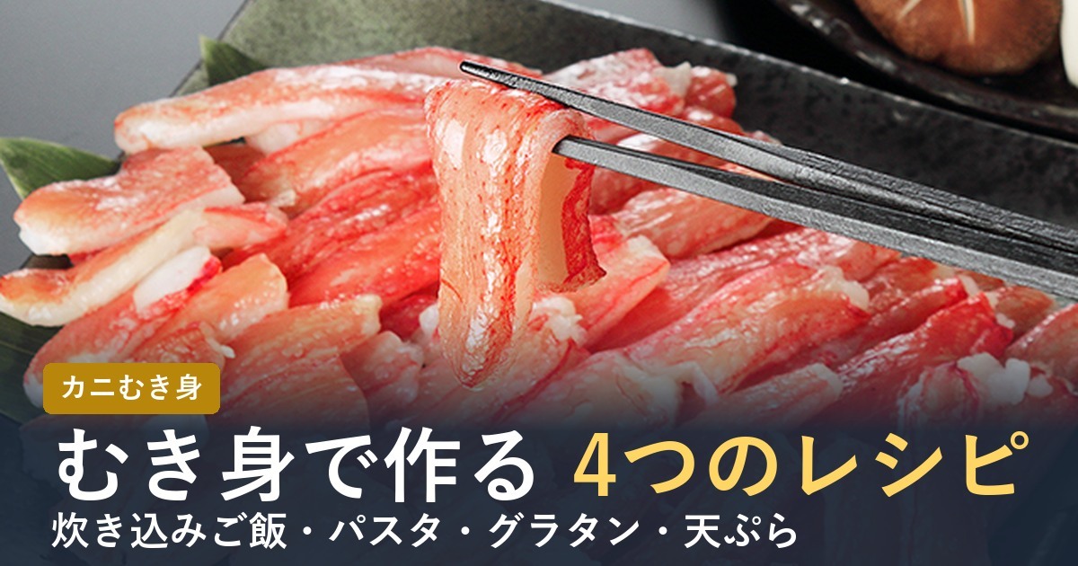 カニむき身のレシピ【2026年】炊き込みご飯・パスタ・グラタン・天ぷらの使い道