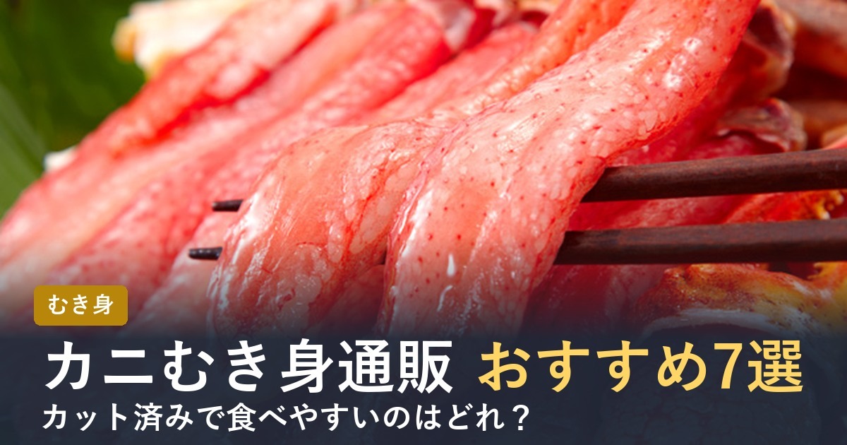 【2026年】カニむき身通販おすすめ7選 カット済みで食べやすいのは？