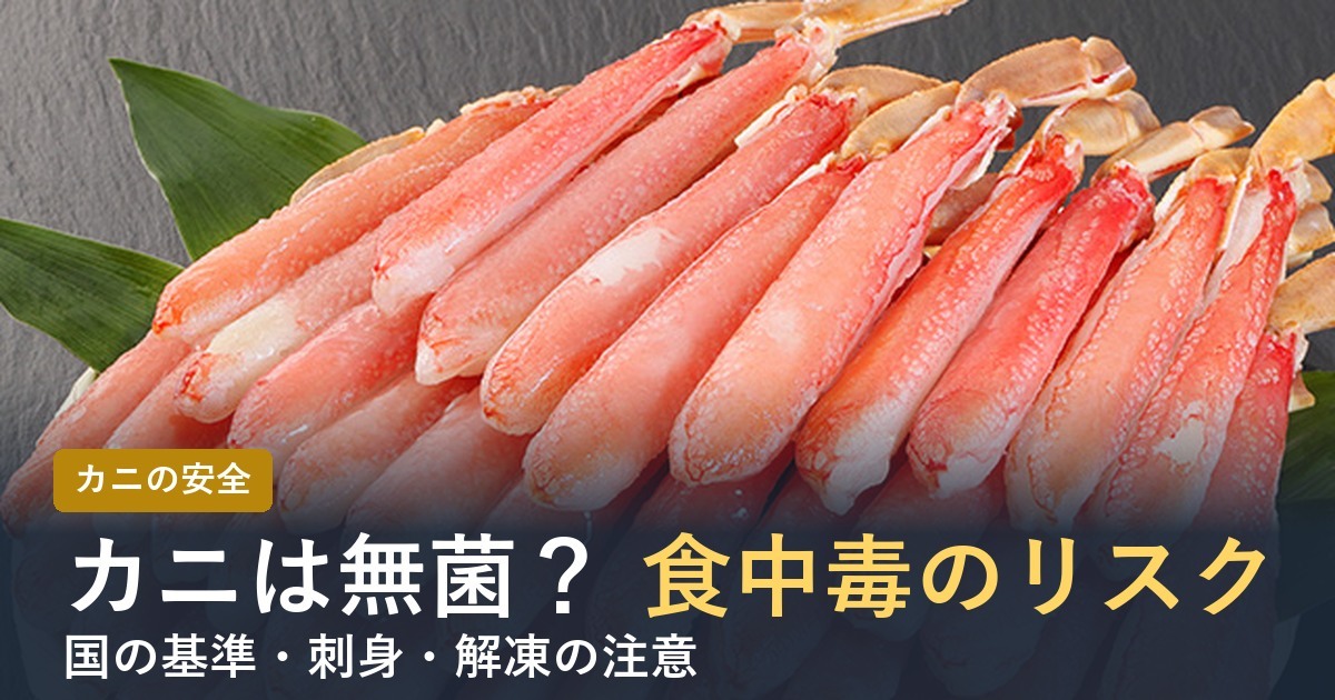 カニは無菌？食中毒のリスクと刺身・解凍の注意点【2026年】