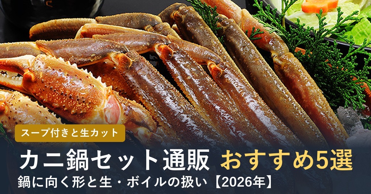 【2026年】カニ鍋セット通販おすすめ5選 スープ付きと生カットを比較