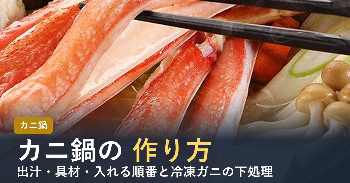 カニ鍋の作り方【2026年】出汁・具材・入れる順番と冷凍ガニの下処理