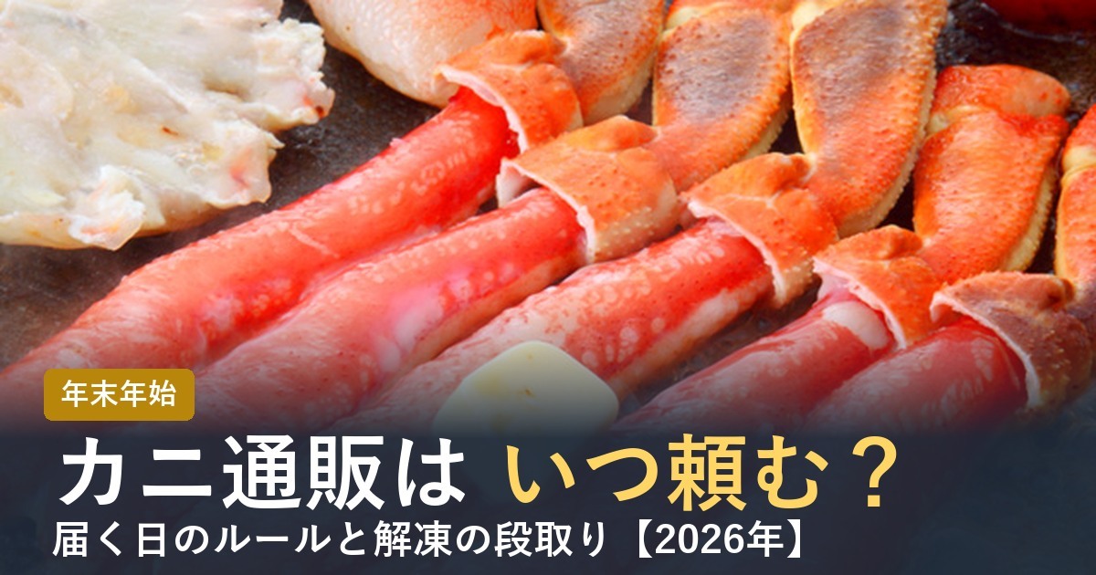【2026年】年末のカニ通販はいつ頼む？届く日と注文の目安