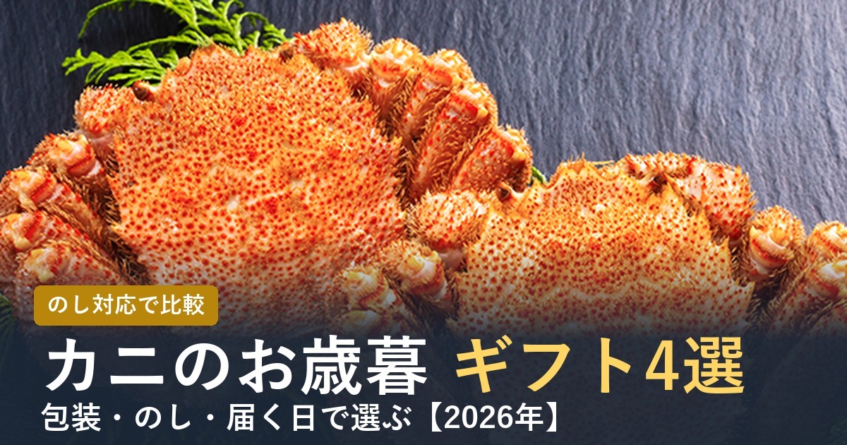 【2026年】カニのお歳暮・ギフトおすすめ4選 のし対応で比べた