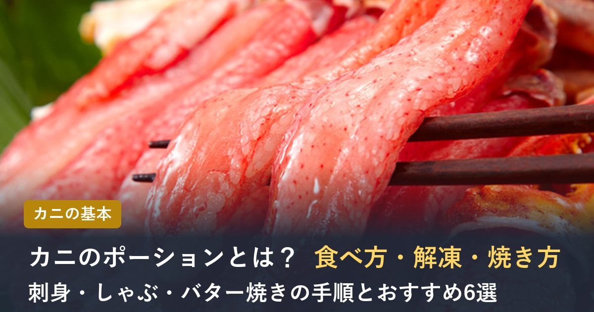 カニのポーションの食べ方と解凍