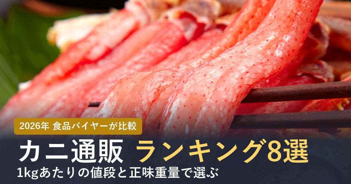 【2026年】カニ通販おすすめランキング8選！食品バイヤーが1kgあたりの値段と正味重量で比べた