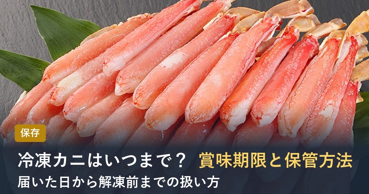 【2026年】冷凍カニの賞味期限はいつまで？届いてから解凍前の保管方法