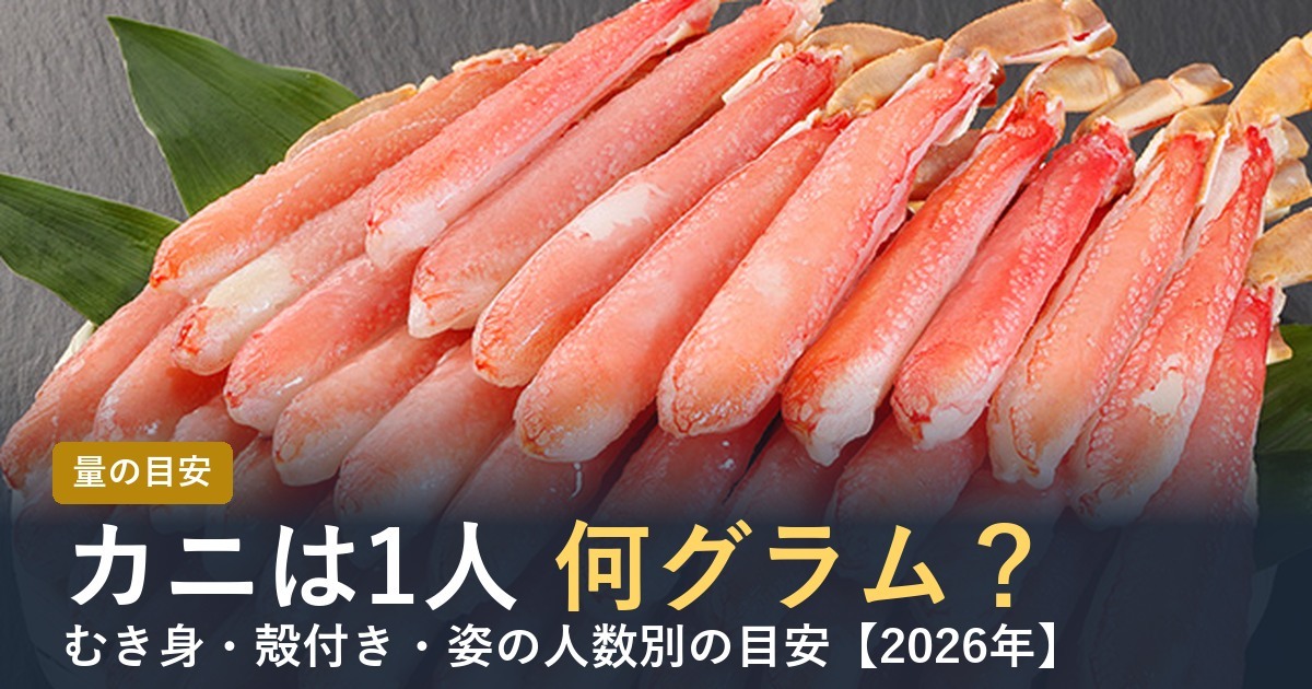 カニは1人何グラム？【2026年】人数別の量の目安とおすすめ