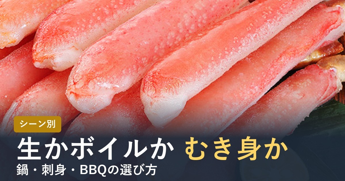 シーン別のカニの選び方