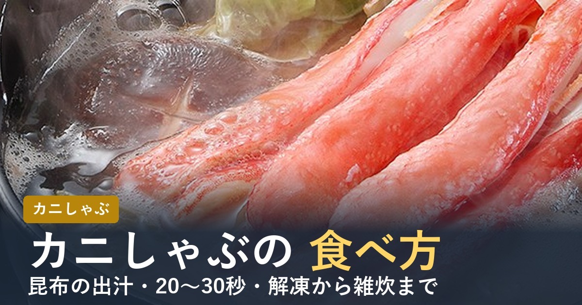 カニしゃぶの食べ方・出汁・くぐらせる時間【2026年】解凍から雑炊まで