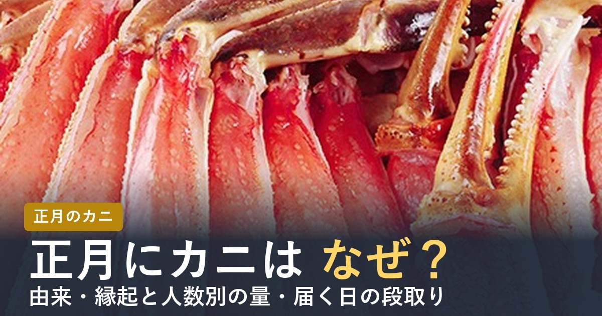正月にカニを食べるのはなぜ？意味・縁起と年末に頼む量【2027年】