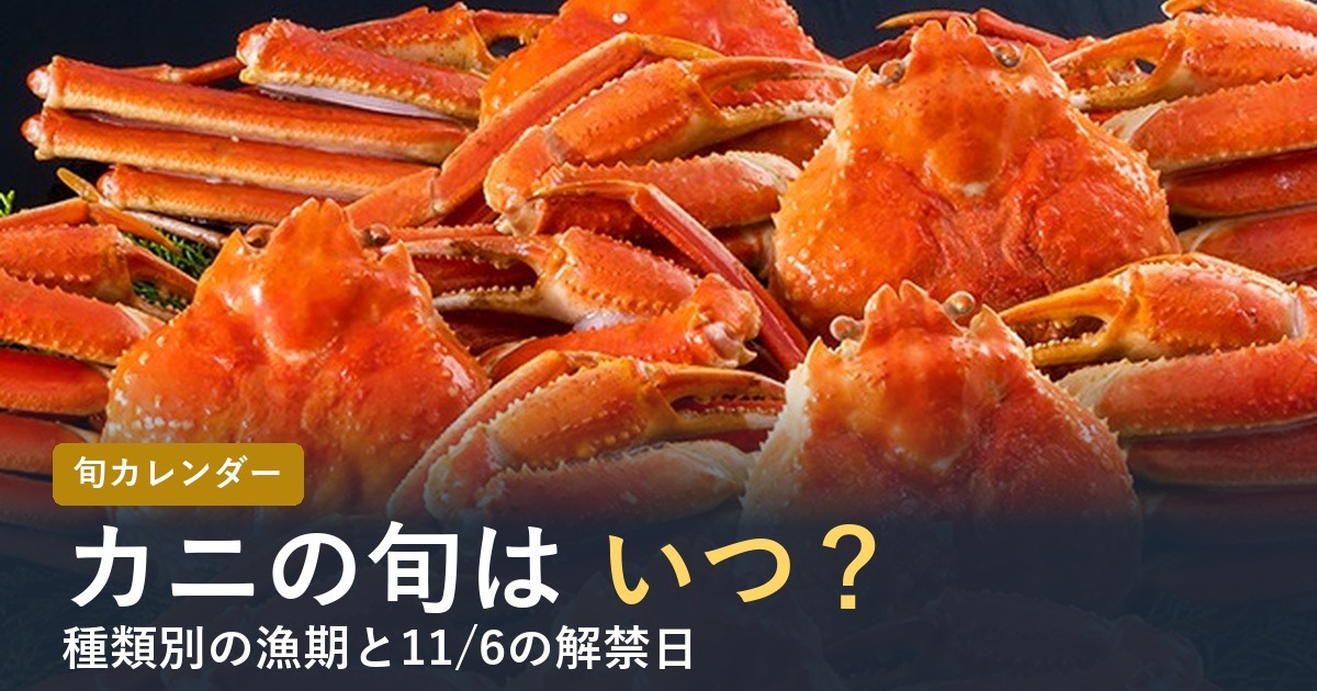 カニの旬はいつ？種類別の漁期と解禁日