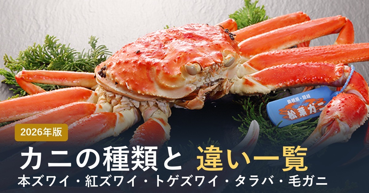 カニの種類と違い一覧 本ズワイ・紅ズワイ・トゲズワイ・タラバ・毛ガニ