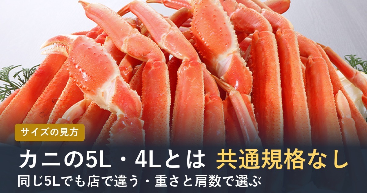 カニのサイズ5L・4L・2Lとは？【2026年】規格の見方と大きさの目安