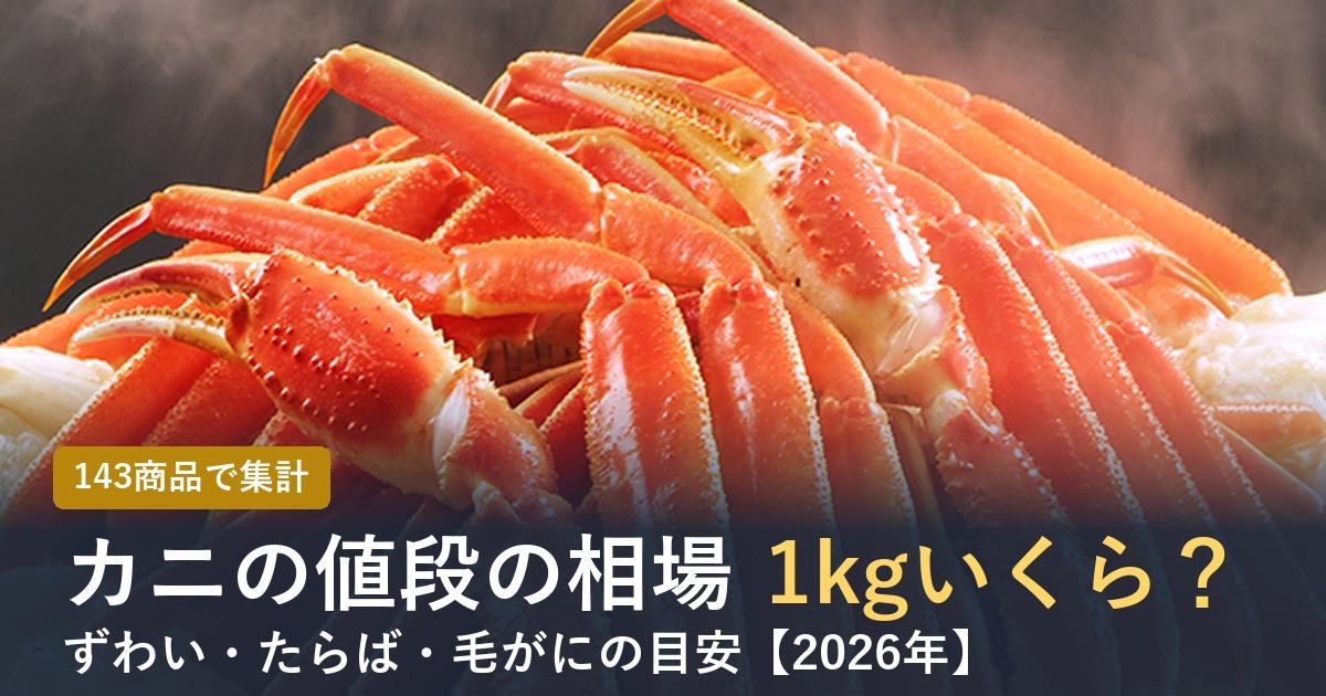 カニの値段の相場 1kgいくら？