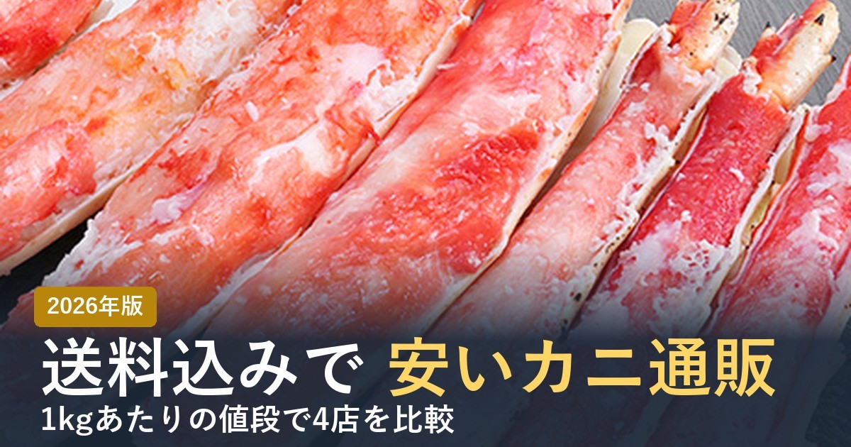 送料込みで安いカニ通販を1kgあたりで比較