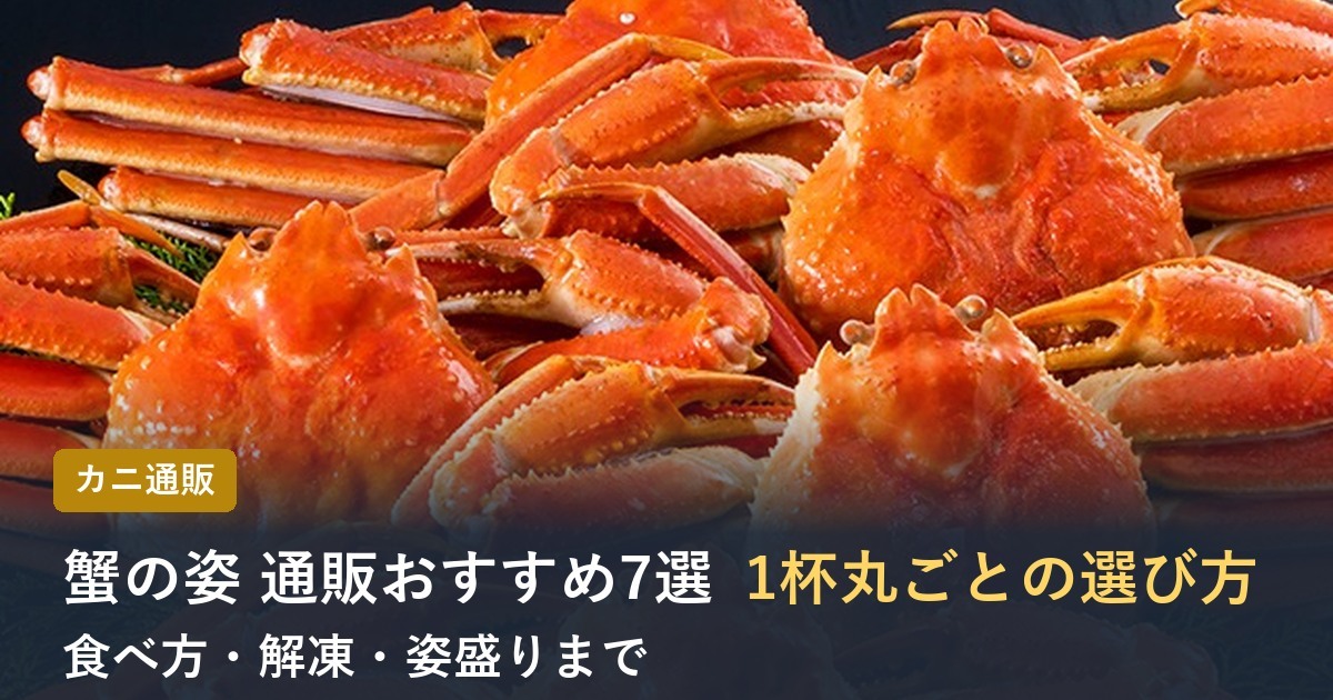 【2026年】蟹の姿通販おすすめ7選 姿ガニの食べ方・解凍・選び方
