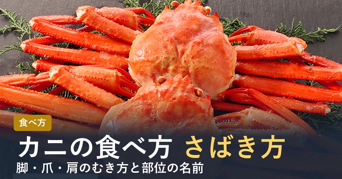 カニの食べ方・さばき方【2026年】足・爪・肩のむき方と部位の名前