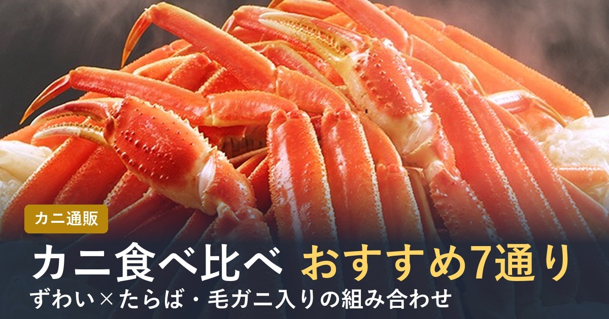 【2026年】カニ食べ比べセット通販おすすめ7選 組み合わせと選び方