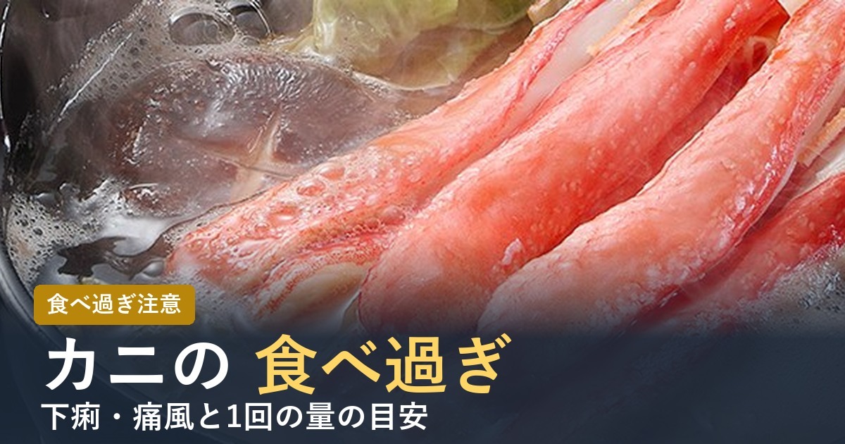 カニを食べ過ぎるとどうなる？【2026年】下痢・痛風と1回の目安