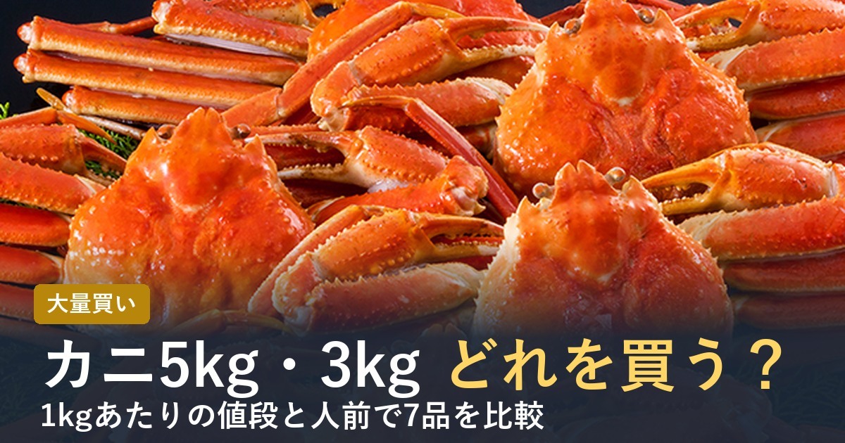 カニ5kg・3kg どれを買う？