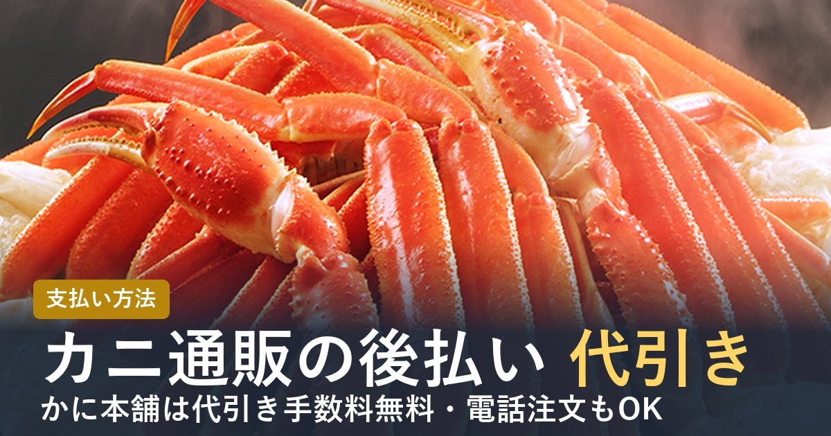 カニ通販の後払い・代引き