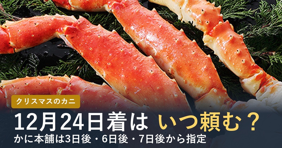 クリスマスのカニ通販 12月24日着はいつ頼むか