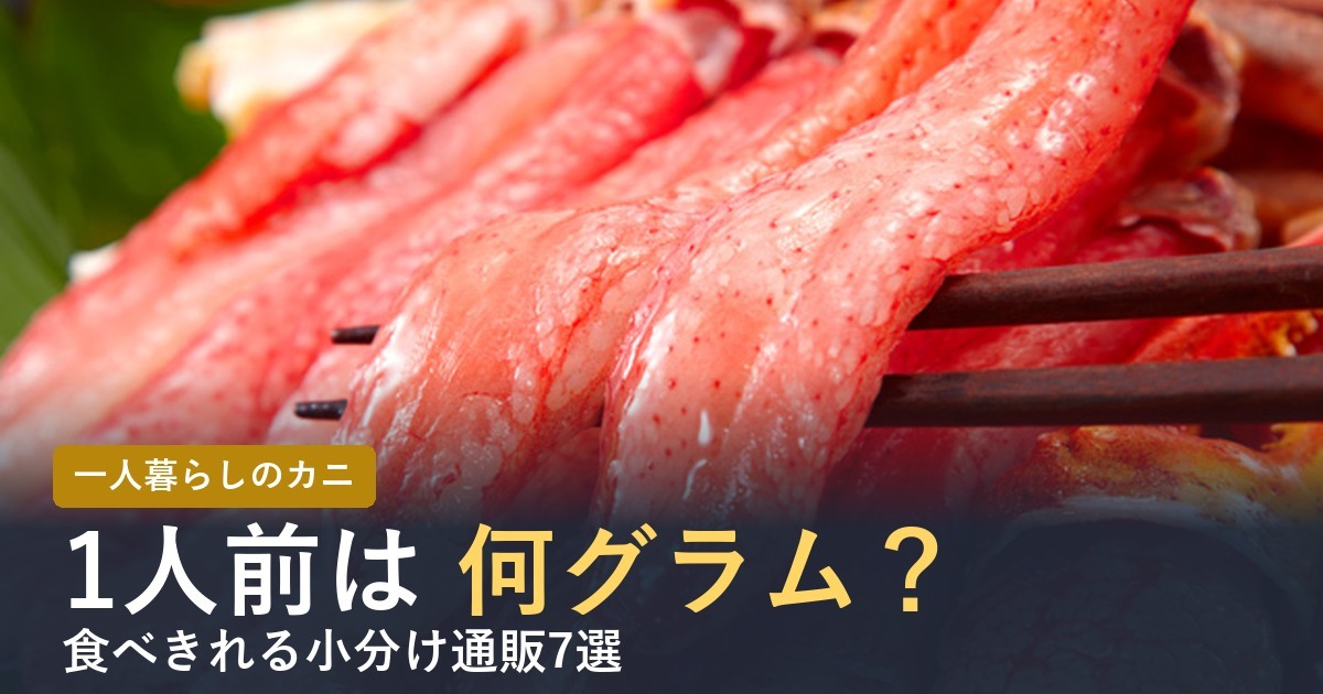 カニ1人前は何グラム？【2026年】一人暮らしで食べきれる小分け通販7選