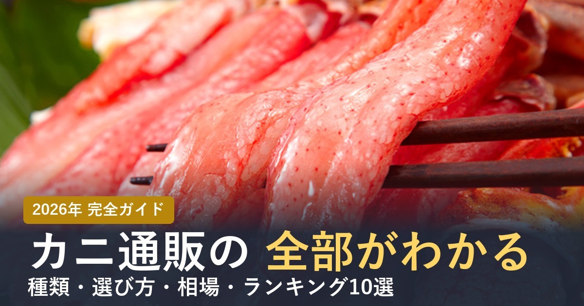 【2026年】カニ通販おすすめランキング完全ガイド！種類・選び方・相場を全解説