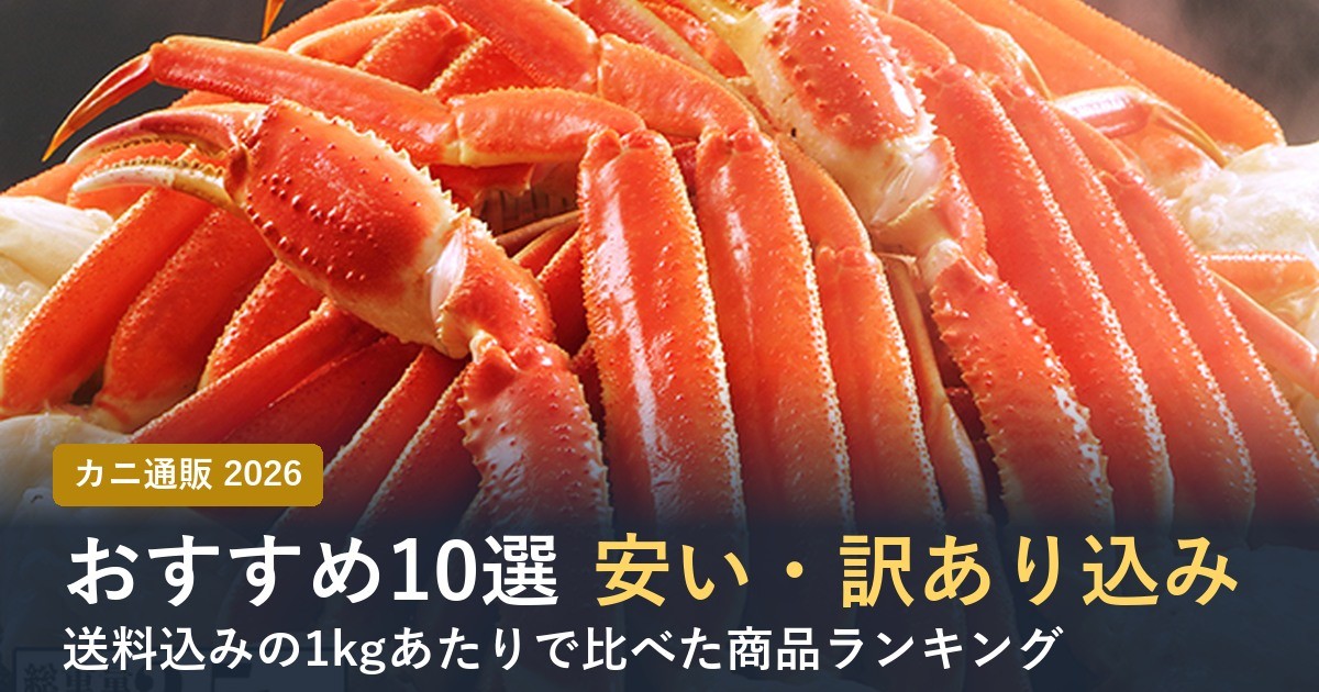 【2026年】カニ通販おすすめ10選！安い・訳ありも入れた商品ランキング
