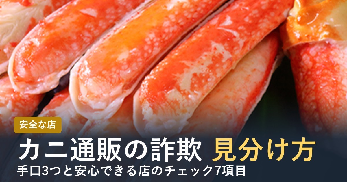 【2026年】カニ通販の詐欺の手口と安全な店の見分け方 チェック7項目